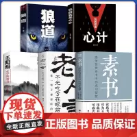 正版 全5册素书全集+老人言+王阳明心学的智慧+心计+狼道黄石公国学经典精粹感悟传世奇书中成功智慧为人处世职场完整版