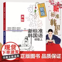 [] 新标准韩国语初级上册 庆熙大学韩语教材 标准韩语教材 零基础初学自学韩国语入门教程 韩语学习书 外语教学与研究