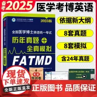 备考2025年全国医学博士英语统一考试历年真题+全真模拟 医学考博英语8套真题+8套模拟试题医博英语教材考试复习资料书