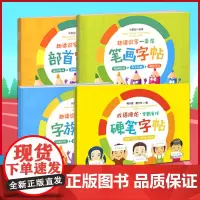 [正版]趣读识写一条龙 字帖 全4册23暑假字体改善字迹美观 韩兴娥著字族硬笔笔画部首字帖全方位多角度练习小学生一二三年