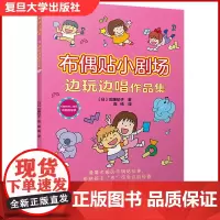 布偶贴小剧场·边玩边唱作品集 [日]后藤纪子 著 高楠 译 学前教育教学资料 复旦大学出版社 幼儿园戏剧教育学前教育专业