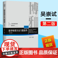 数学物理方法习题指导 第二版 吴崇试 北京大学出版社 吴崇试数学物理方法教材配套习题集 数学物理方法练习册图书籍