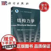 正版 结构力学 孙林松 -科学出版社