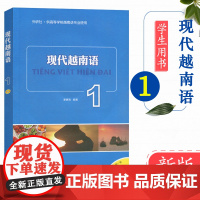 外研社 现代越南语1 秦赛南 基础越南语入门教程 大学越南语教材 越南基础语法词汇教程 外语教学与研究出版社