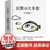 沉默的大多数 王小波无删减王小波的书经典著作思维的乐趣全集杂文思想小坡作品集散文集现代当代文学作品北京十月文艺出版社