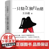 一只特立独行的猪 王小波 一只特例独行猪正版无删减王小波的书经典著作全集杂文思想小坡作品集散文集文学作品北京十月文艺出版