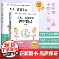 女儿 你要学会保护自己 小学版中学版 中小学版女孩你的比什么都重要 培养女孩自我保护意识养育女孩儿童家庭教育送给女孩的书