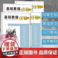 基础素描教程全套4册 铅笔手绘几何体+石膏像+静物人像零基础教程 成人学生素描绘画美术入门透视素描速写多边形临摹技法教材