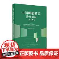 [店 ]中国肿瘤营养治疗指南2020中国抗癌协会肿瘤营养与支持治疗癌症病人营养 2020年癌症病人食品人民卫生出版社