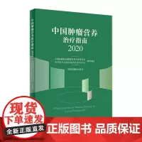 [店 ]中国肿瘤营养治疗指南2020中国抗癌协会肿瘤营养与支持治疗癌症病人营养 2020年癌症病人食品人民卫生出版社