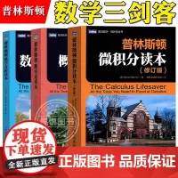普林斯顿微积分读本+概率论+数学分析读本 普林斯顿数学三剑客 人民邮电社图灵数学研究统计学 考研辅导书 高等院校数学教材