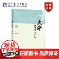 大学实用语文 段秋月 高等教育出版社