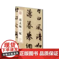 赵孟頫三赋(前后赤壁赋、秋声赋、洛神赋)————墨林珍赏第二辑