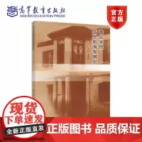 莆田学院医学教育发展史 宋建晓 高等教育出版社