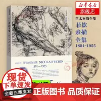 菲钦素描全集 艺术素描全集 人物头像人体造型手绘技法解剖教程 经典炭笔铅笔艺术画册 艺用人体结构素描速写临摹教学基础入门