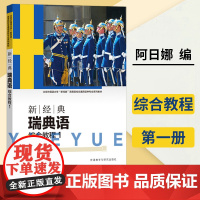 新经典瑞典语 综合教程1 瑞典语专业本科教材 瑞典语培训 瑞典语基础入门学习教程 瑞典外交学习语言用书 外语教学与研究出