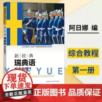 新经典瑞典语 综合教程1 瑞典语专业本科教材 瑞典语培训 瑞典语基础入门学习教程 瑞典外交学习语言用书 外语教学与研究出