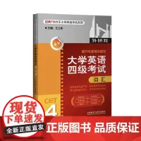 [外研社]大学英语四级考试词汇