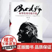 正版 布罗茨基诗歌全集 1卷 上 约瑟夫布罗茨基诺贝尔文学奖得主布罗茨基诗歌作品全集系列 欧美文学 外国诗歌 上海译文出