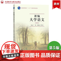 外研社 新编大学语文 第五版第5版 丁帆 外语教学与研究出版社高校中文专业大学一年级大学语文教材 可搭徐中玉 上海自考教