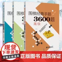 围棋经典手筋3600题 初中高全三册 少儿围棋入门书籍速成指导书 围棋布局破局行棋初学教程 围棋死活专项知识中小学生围棋