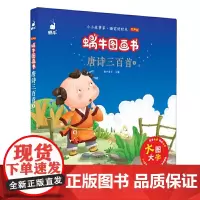 [正版]蜗牛图画书·唐诗三百首1 有声版彩绘注音 学校大字3-6岁儿童阅读学前幼儿童话故事图画书睡前好时光w
