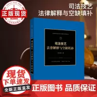 司法技艺:法律解释与空缺填补