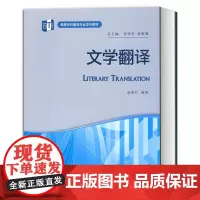 文学翻译 高等学校翻译专业本科教材 张保红 仲伟合 文学翻译基本原理与方法 研究生教材 外语教学与研究出版社