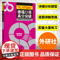 外研社 德福口语高分突破 外语教学与研究出版社 DSH考试德福考试德福口语教材专项练习 德福口语考试题型分析模拟试题 德