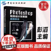 Photoshop鞋类设计效果图 表现技法 彭滔 郑剑雄 中国纺织出版社 ps软件操作自学教程书 ps鞋靴设计