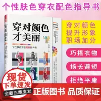 正版 穿对颜色才美丽 陈牧霖著 服饰色彩搭配书籍色彩理论配色案例分析研究设计师配色宝典实用工具书服装设计色彩搭配书籍