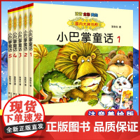 小巴掌童话1-5 全5册国内大奖书系全彩注音美绘版儿童读物6-12周岁小学生课外阅读图书籍班主任寒暑假读物