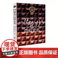 巧克力百科全书 巧克力的历史百科全书制作加工功效美食菜谱生活饮食文化书籍 中国画报出版社正版图书