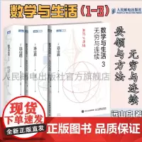 [数学与生活1-3]数学与生活 修订版/数学与生活2 要领与方法/数学与生活3 无穷与连续 数学分析科普入门书籍