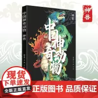 [精装]中国神奇动物·神兽 中国传统文化山海经手绘图册图鉴全彩古风画册 中国古典文学神话传说故事 图文插画异兽全录