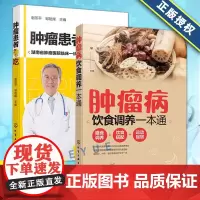 肿瘤患者怎么吃+肿瘤病饮食调养一本通共2本 健康运动饮食搭配指南 常见肿瘤饮食疗法 化疗放疗食谱书 肿瘤病人饮食营养调养