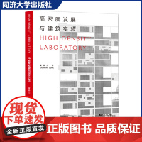 高密度发展与建筑实验 同济大学出版社 空间建筑设计原理 9787560894386