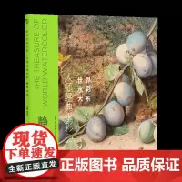 静物动物 大师经典水彩 世界水彩500年经典指南大系 水彩临摹艺术鉴赏作品画集 初学者绘画技法教程水彩入门书籍 江西美术
