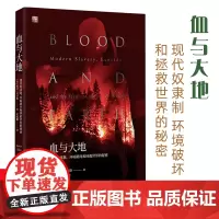 血与大地现代奴隶制环境破坏和拯救世界的秘密凯文贝尔斯 奴隶制坏境破坏拯救地球 用后即弃的人全球经济 南京大学出版社