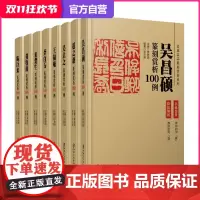 名家名品篆刻赏析100例全8册 吴让之赵之谦吴昌硕黄牧甫王福庵陈巨来齐白石来楚生印例印章名品鉴赏临摹学习实用工具书李刚田