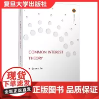 共同利益论 英文版 Common Interest Theory 共享经济丛书 池勇海著 复旦大学出版社 国际经济研究英
