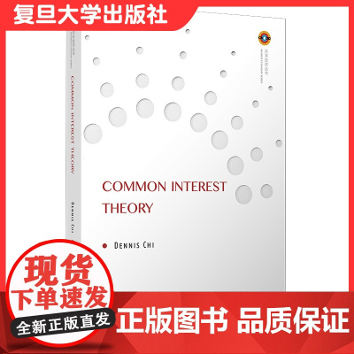 共同利益论 英文版 Common Interest Theory 共享经济丛书 池勇海著 复旦大学出版社 国际经济研究英