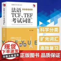 法语TCF、TEF考试词汇 配套APP背单词 吕玉冬 法语单词词汇书籍 法语水平考试备考法语学习者TCF、TEF常见词汇
