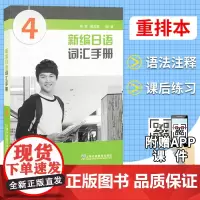 新编日语词汇手册4 新编日语教材配套词汇书 新编日语单词日本语专业精读学习书新编日语单词学习入门 上海外语教育出版社