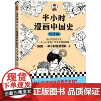 [钟书阁]半小时漫画中国史经济篇 陈磊混子哥读客中国古代经济透过经济看历史看透历史发展规律贸易战小农经济盐铁官营