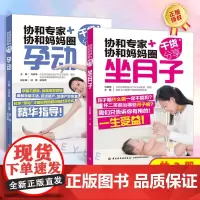 协和专家协和妈妈圈干货分享-坐月子+孕动 月子禁忌*知晓顺产书籍剖腹产月子食谱月子餐食谱书产后做月子产后调理康复修复护理