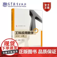 工科应用数学(第三版)(上册) 刘继杰 李少文 高等教育出版社