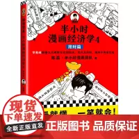 [钟书阁]半小时漫画经济学4理财篇 陈磊混子哥读客零基础自学理财 理财入门弄清理财方式理财知识基金股票P2P投资