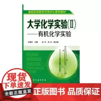 大学化学实验 II 有机化学实验 石春玲 高等学校化学及相关专业有机化学实验课程 化学 化工 轻工 食品 环境 基础实