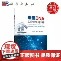 正版 法医DNA实验室实用手册 周怀谷 陈荣华 吴丹 -科学出版社